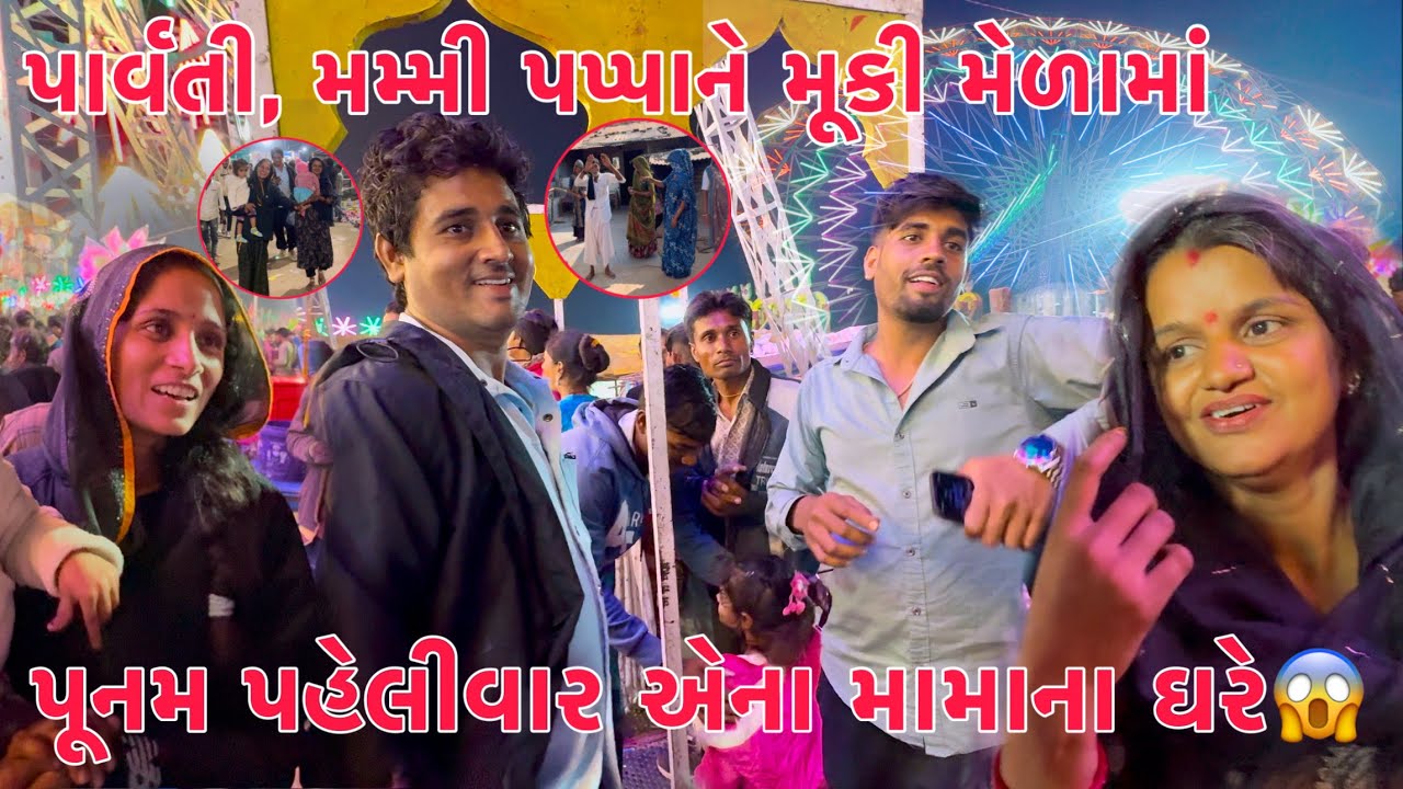 Parvati, Mummy & pappa ne muki Mela ma🎉 | Mela ma moj padi Gayi😂 | Punam pehlivar ena mama na ghare😳