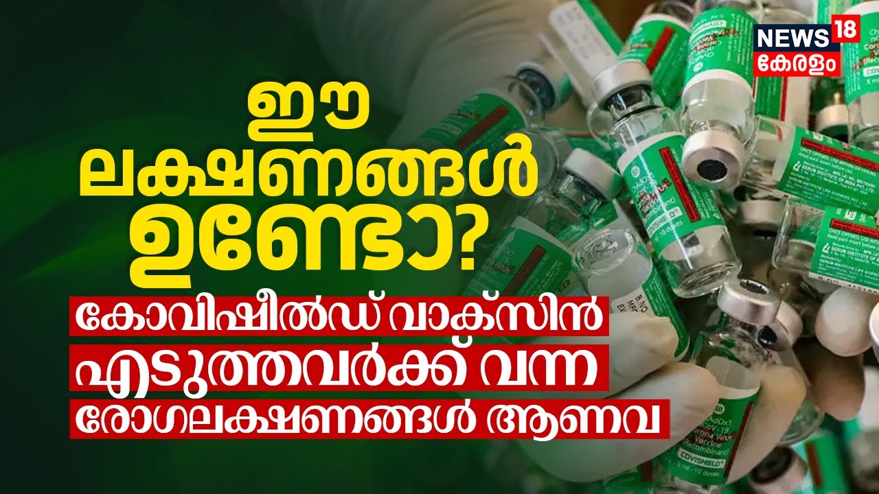 ഈ Symptoms ഉണ്ടാകാറുണ്ടോ? Covishield Vaccine എടുത്തവർക്ക് വന്ന അസുഖത്തിന്റെ ലക്ഷണങ്ങൾ ആണ് അവ | N18V