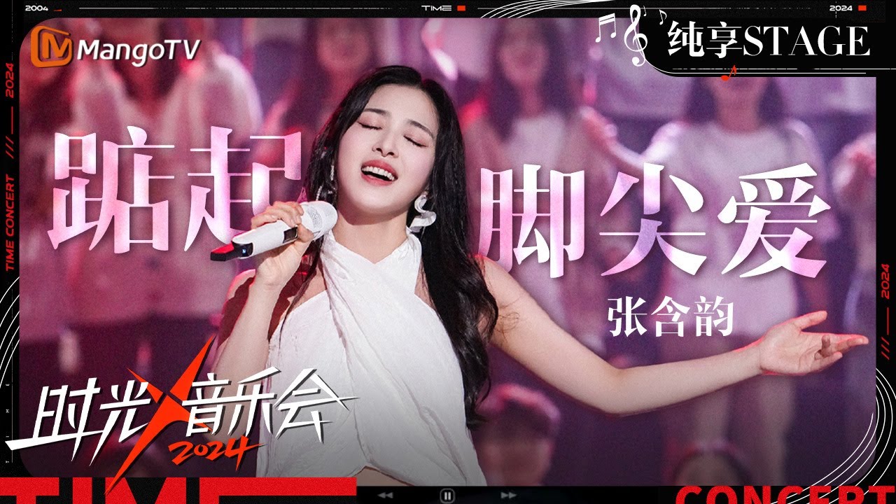 【时光音乐会4·纯享】#张含韵《#踮起脚尖爱》充满故事感的声音 唤起了我们对恋爱时光的美好记忆！ | Time Concert S4 EP4 Stage | MangoTV Music