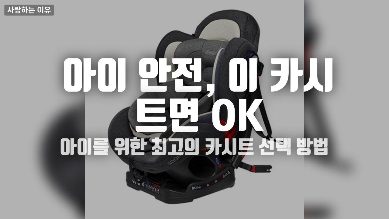 아이를 위한 최고의 선택! 실속 있는 카시트