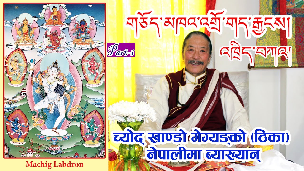 EP-1 གཅོད་མཁའ་འགྲོ་གད་རྒྱངས། འཁྲིད། | च्योद् खाण्डो गेग्यङ् ठि नेपालीमा ब्याख्या | Khando Gegyang