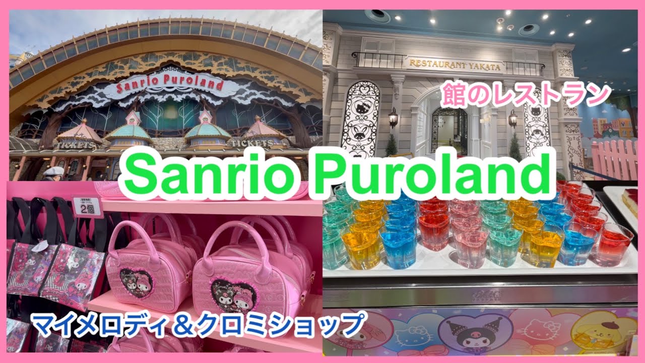 サンリオピューロランド/サンリオピューロランドのお土産グッズ/館のレストラン/ぐでたまザムービーショーが終了してシナモロールの小さな大冒険の新アトラクションになってた。