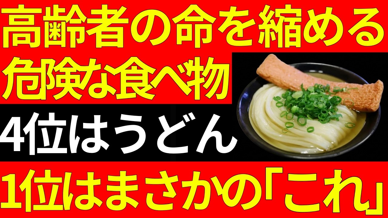 【高齢者注意】体に良いと思って食べている「命を縮める危険な食べ物5選」｜4位はそうめん｜1位はまさかの〇〇