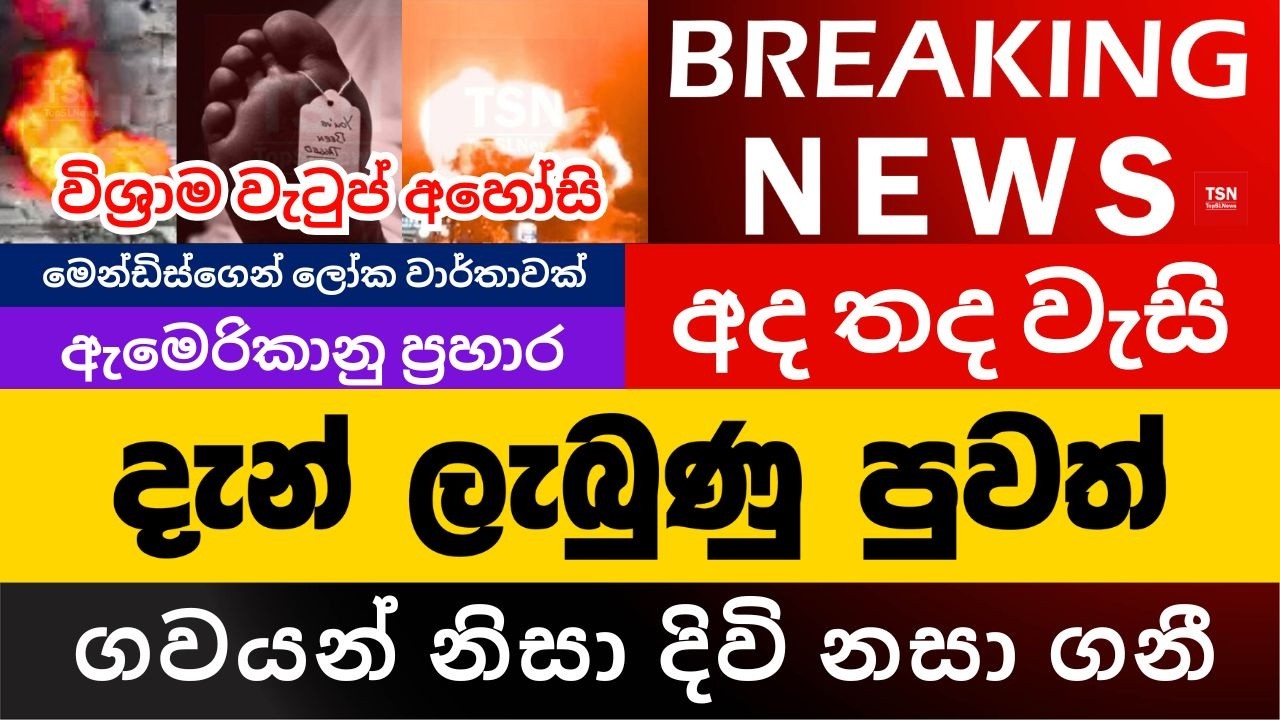 දැන් ලැබුණු පුවත් | ගවයන් නිසා දිවි නසා ගනී | විශ්‍රාම වැටුප් අහෝසි | BREAKING NEWS | Sinhala News
