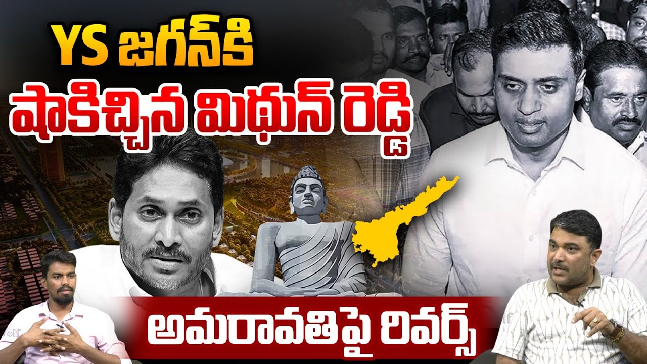 MP MIthun Reddy Big Shock to YS Jagan: YS జగన్‌కి షాకిచ్చిన మిథున్ రెడ్డి.. అమరావతిపై రివర్స్ | TDP