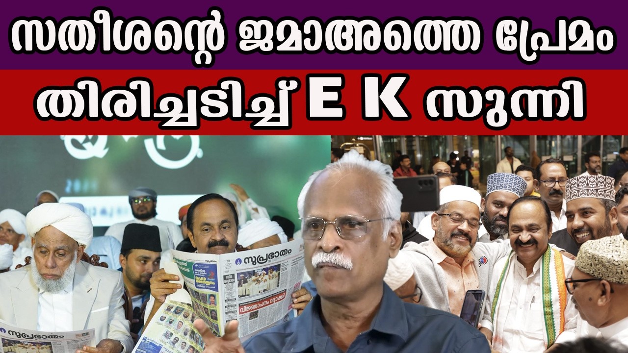 സതീശന്റെ ജമാഅത്തെ പ്രേമം തിരിച്ചടിച്ച് E K സുന്നി #vdsatheesan #jamateislami
