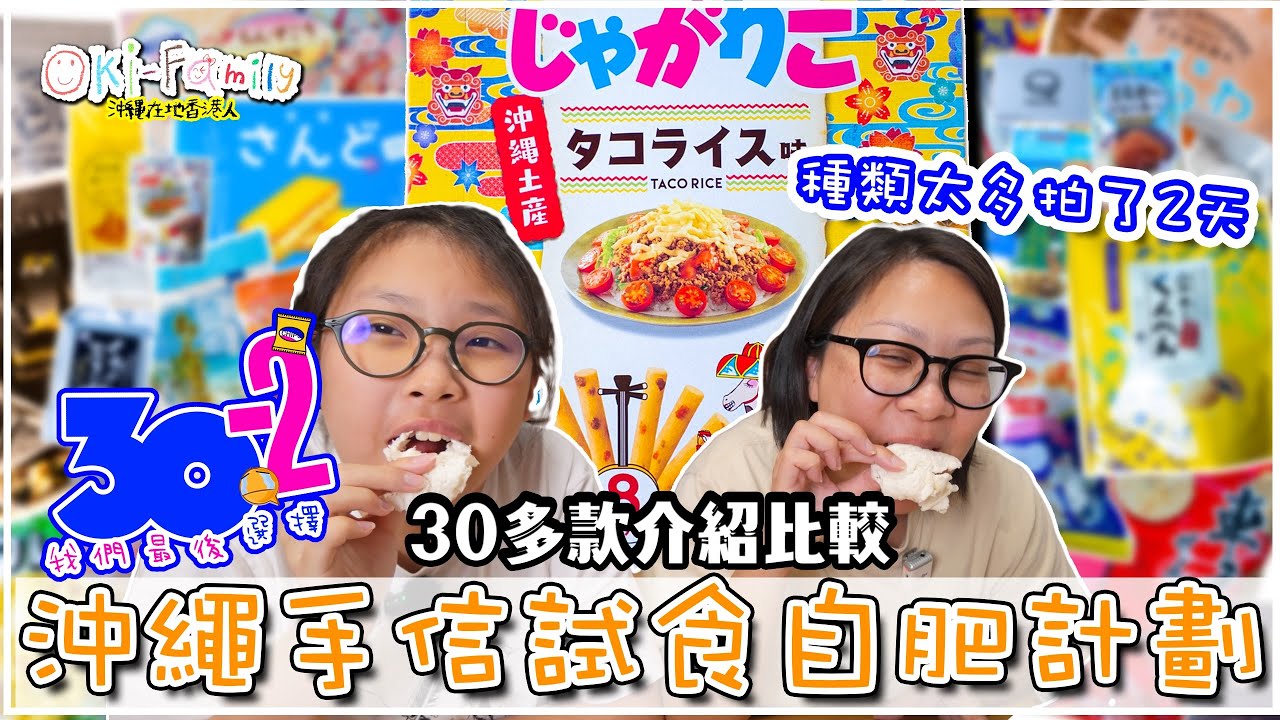 【沖繩手信試食自肥計劃】30多款介紹比較 ｜種類太多拍了兩天 ｜我們最後鹹、甜選擇 ｜有一種非常最適合回公司送禮！又平又好味數量又多！（中文字幕）