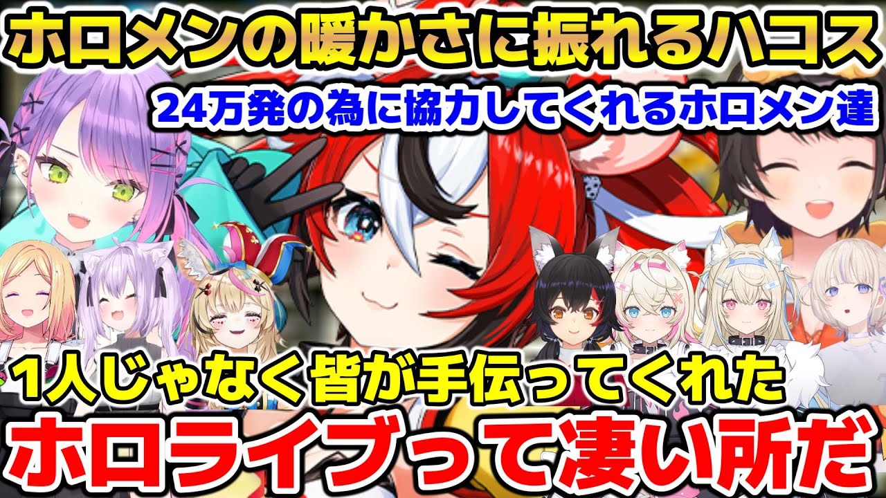 弾24万発作成のために協力してくれるホロメン達のやさしさに触れるハコス【ホロライブ/切り抜き/ハコス・ベールズ/常闇トワ/大空スバウ/アキ・ローゼンタール/大神ミオ/猫又おかゆ/尾丸ポルカ】