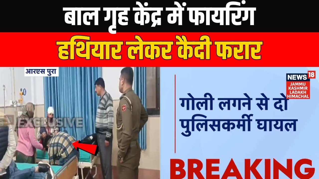 RS Pura Juvenile Home Firing: Two Policemen Injured, Three Juvenile Inmates Escape in Jammu