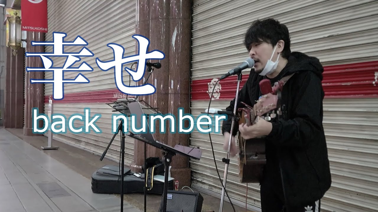 back number「幸せ」沼田としや(愛媛県松山市もりのぬまさん路上ライブ)