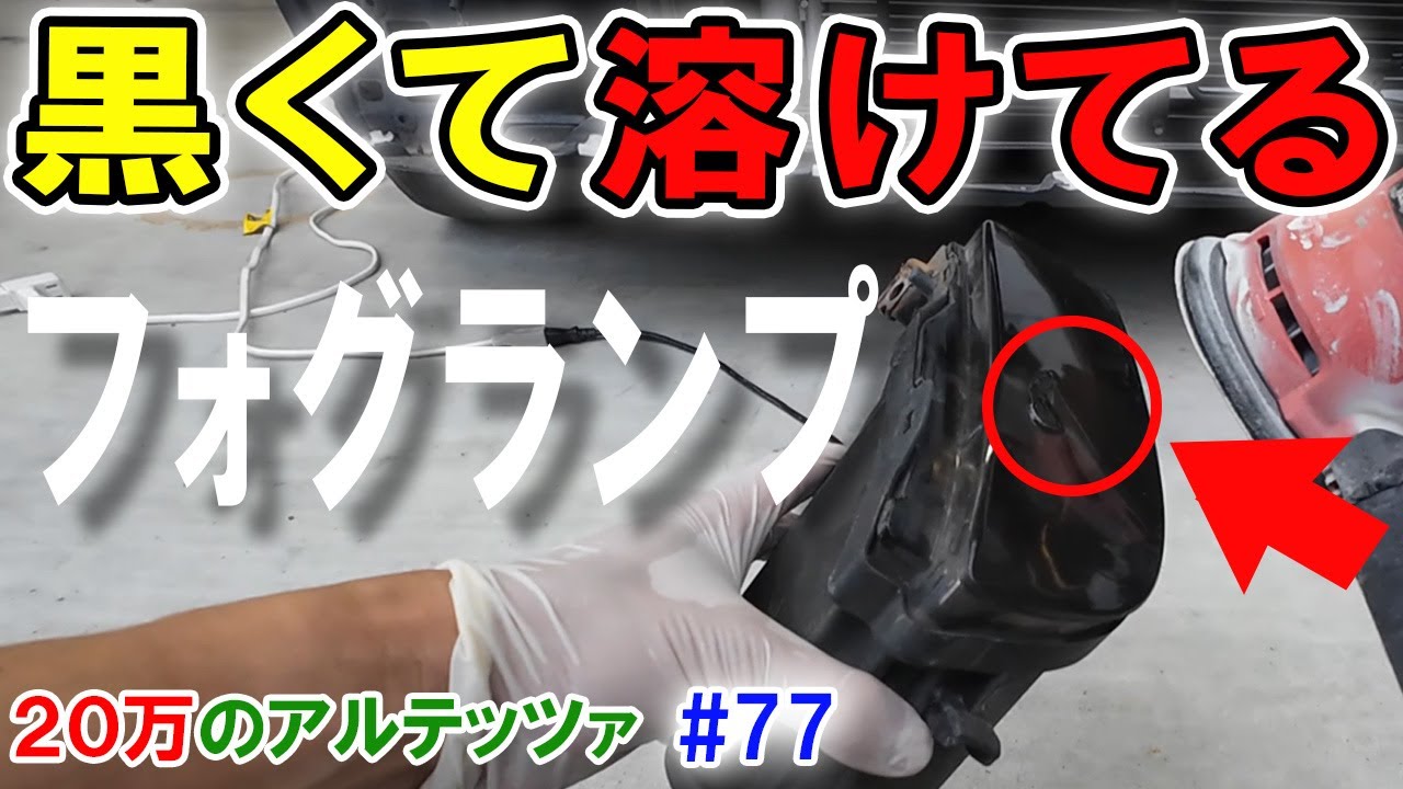 【20万のアルテッツァ ＃77】 フォグランプが黒くて溶けてます！！　 いろいろ削ります。 HJP  DIY ほーじょーパパ SXE10