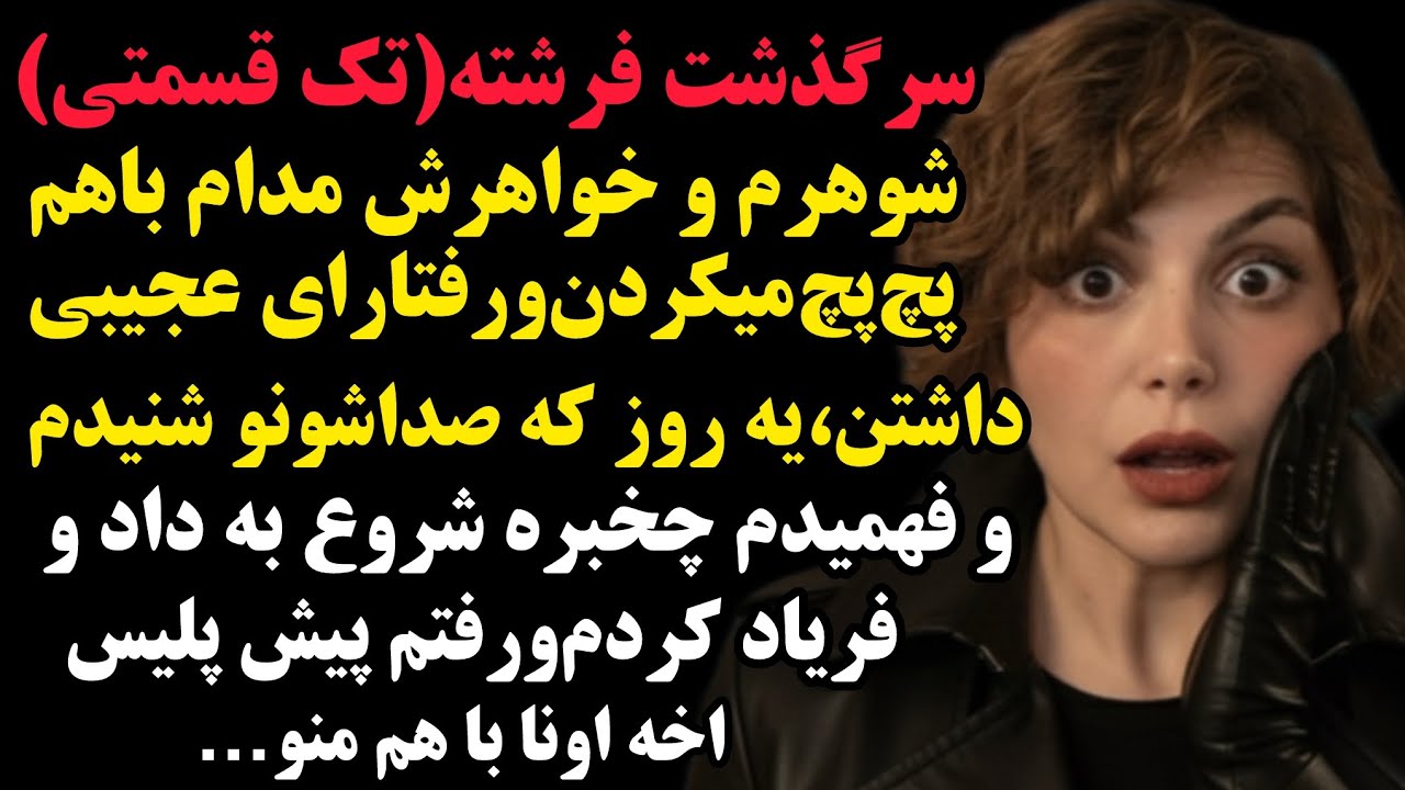 فرشته:خواهر شوهرم مدام با شوهرم پچ پچ میکرد یه روز که شنیدم‌چی میگن شوکه شروع به داد و‌فریاد‌کردم اخ