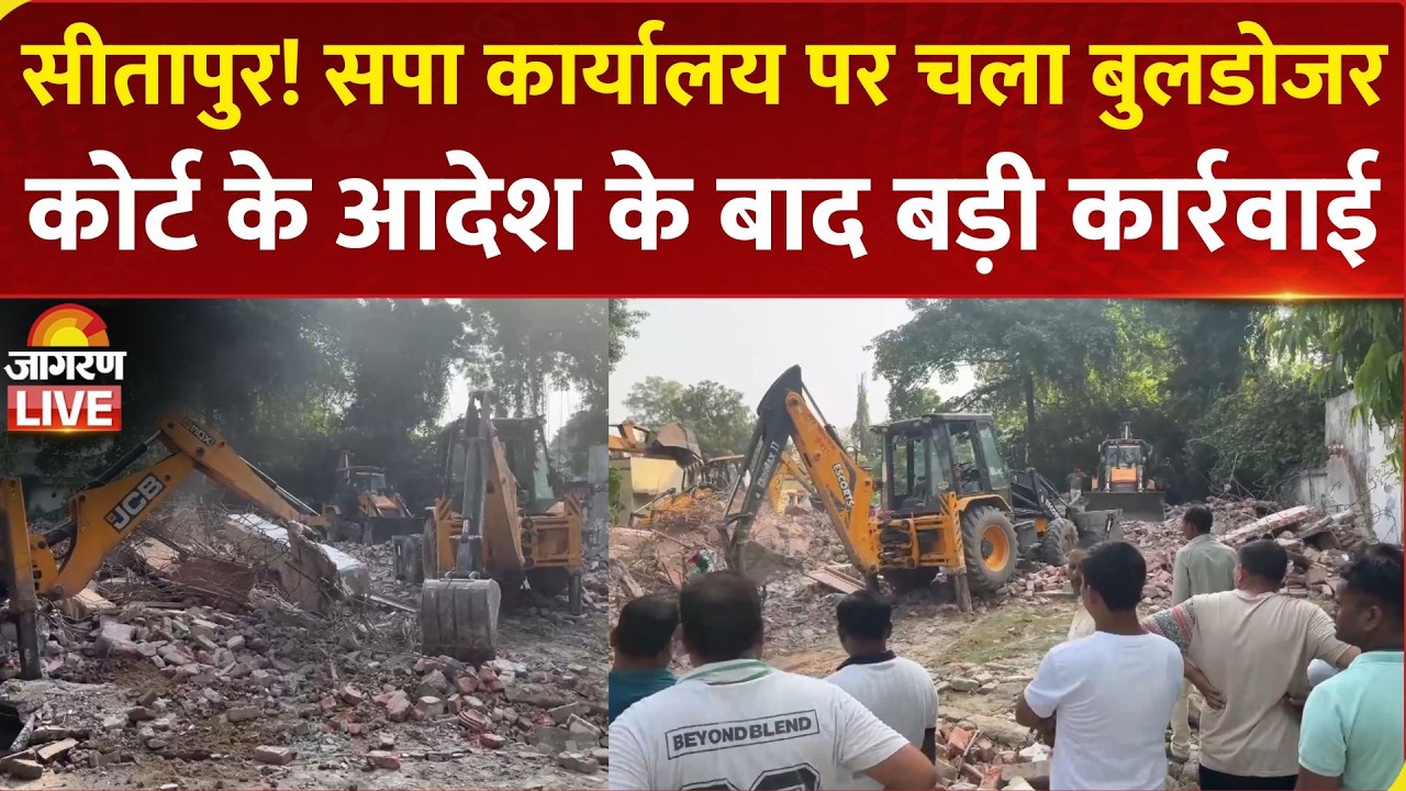 Bulldozer Action in UP: Sitapur में SP Office पर चला बुलडोजर, कोर्ट के आदेश के बाद हुई कार्रवाई