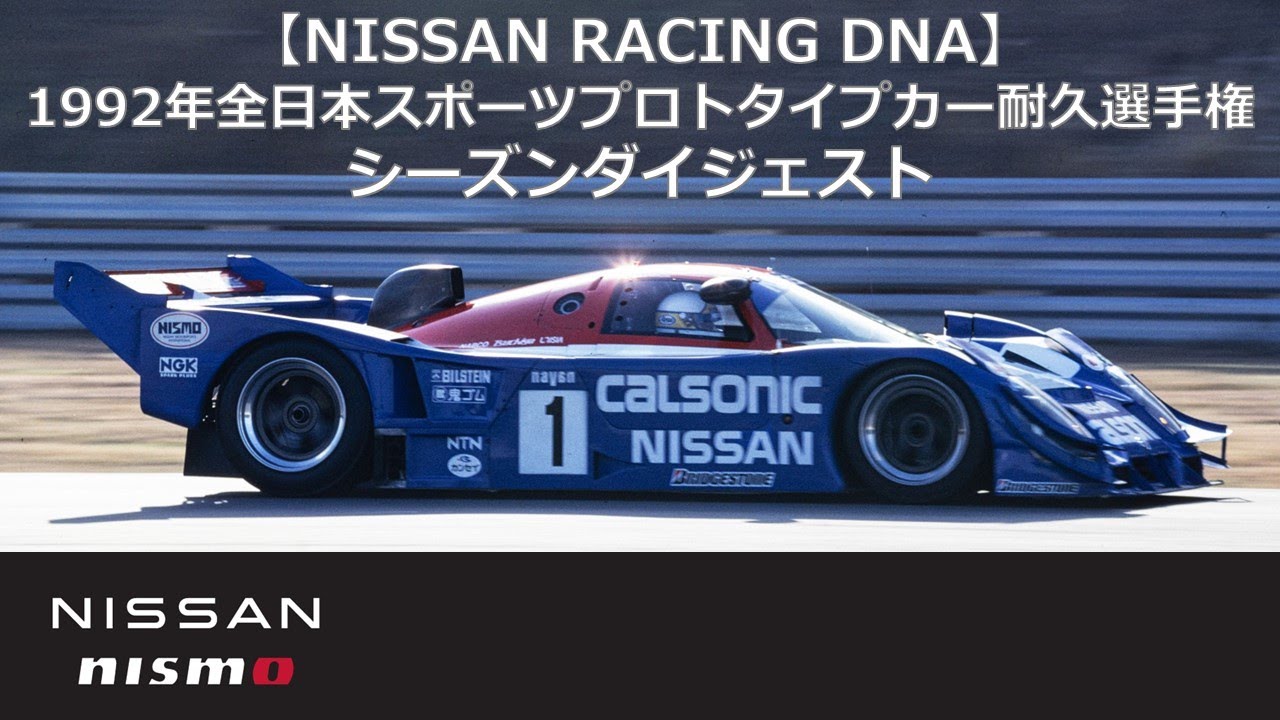 【NISSAN RACING DNA】1992年全日本スポーツプロトタイプカー耐久選手権（JSPC）シーズンダイジェスト