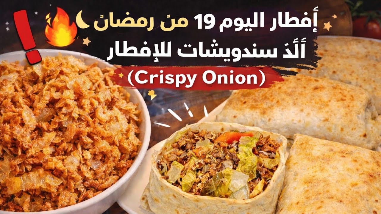 أسهل سندويتشات للإفطار 😍 مع سر البصل المقرمش لي كيجي بنين بزاف!🔥