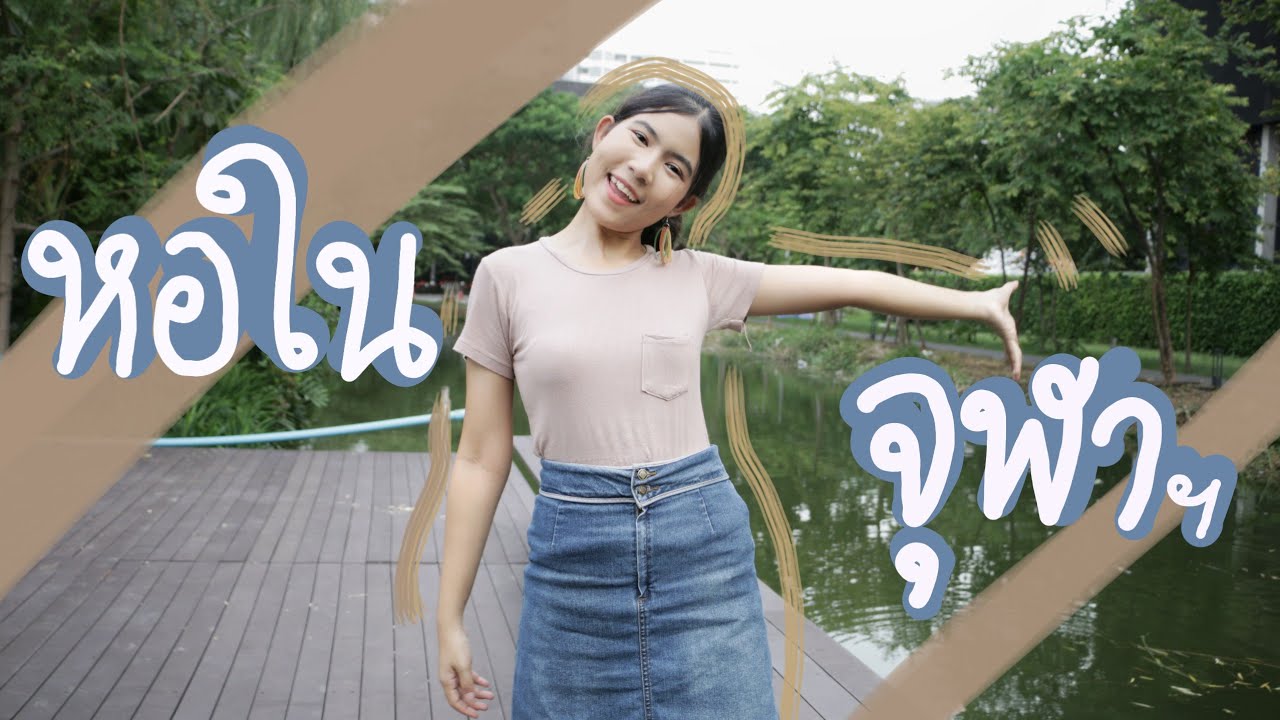 รีวิวหอใน จุฬาฯ ครบทุกตึก | อยู่หอในดีมั้ย สัมภาษณ์ยังไง!! | มหาลัยปะ EP.8