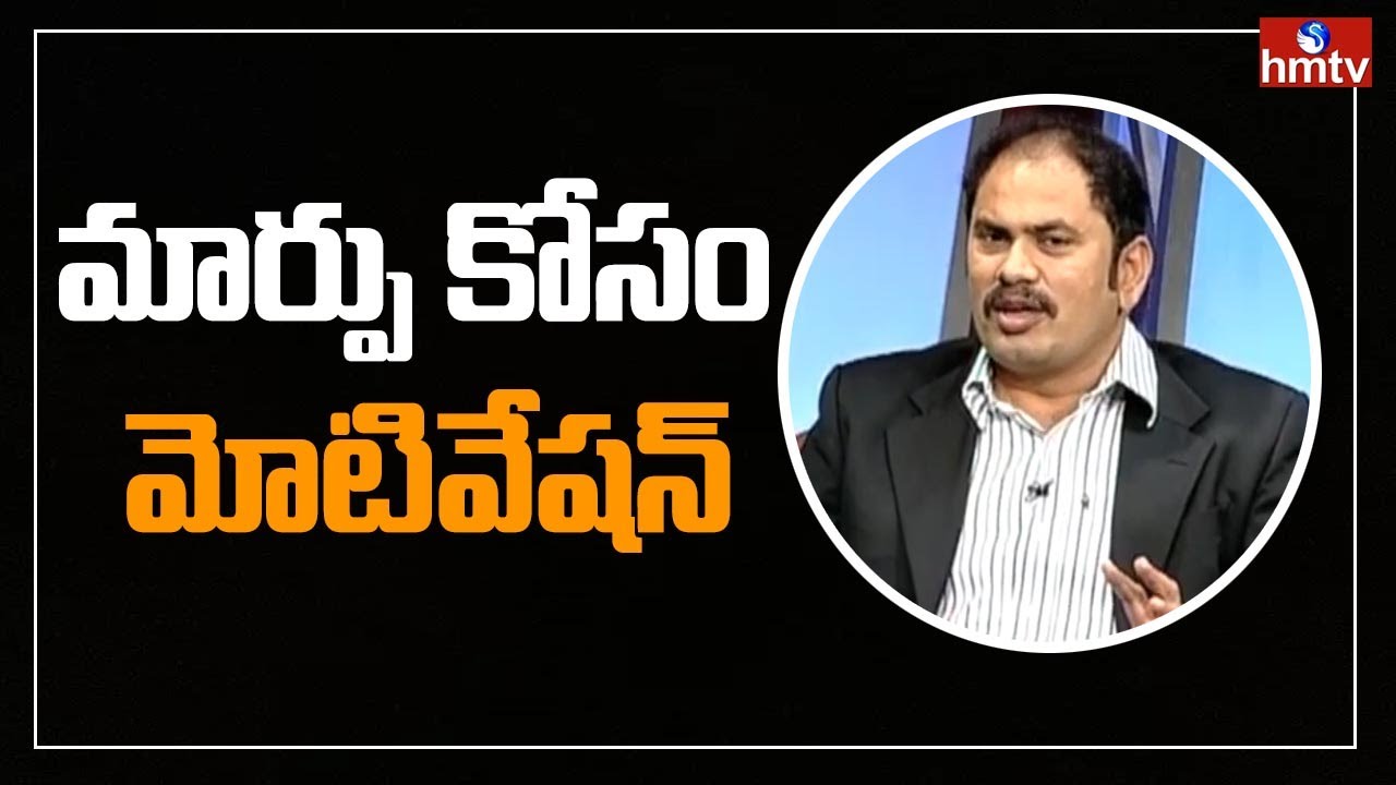 మార్పు కోసం మోటివేషన్..|| Jayoho Success Mantra || hmtv Self Help