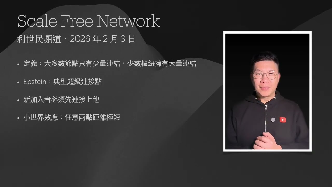 解構 Epstein 權力情報網路：上流社會的控制真相．從超級連繫人到系統崩潰，剖析權力關係網背後的人際資本運作 #利世民 #日常政治學
