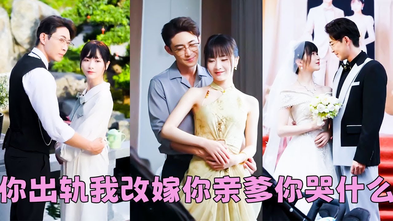 【FULL】她在試婚紗，渣男卻和白月光在隔壁肆無忌憚歡愉，一顆真心餵了狗她直接改嫁渣男首富親爹！老男人溫柔又會疼人，婚後她懷上龍鳳胎被寵到骨子裏，渣男氣瘋卻敢怒不敢言！#短劇 #甜寵 #總裁灰姑娘