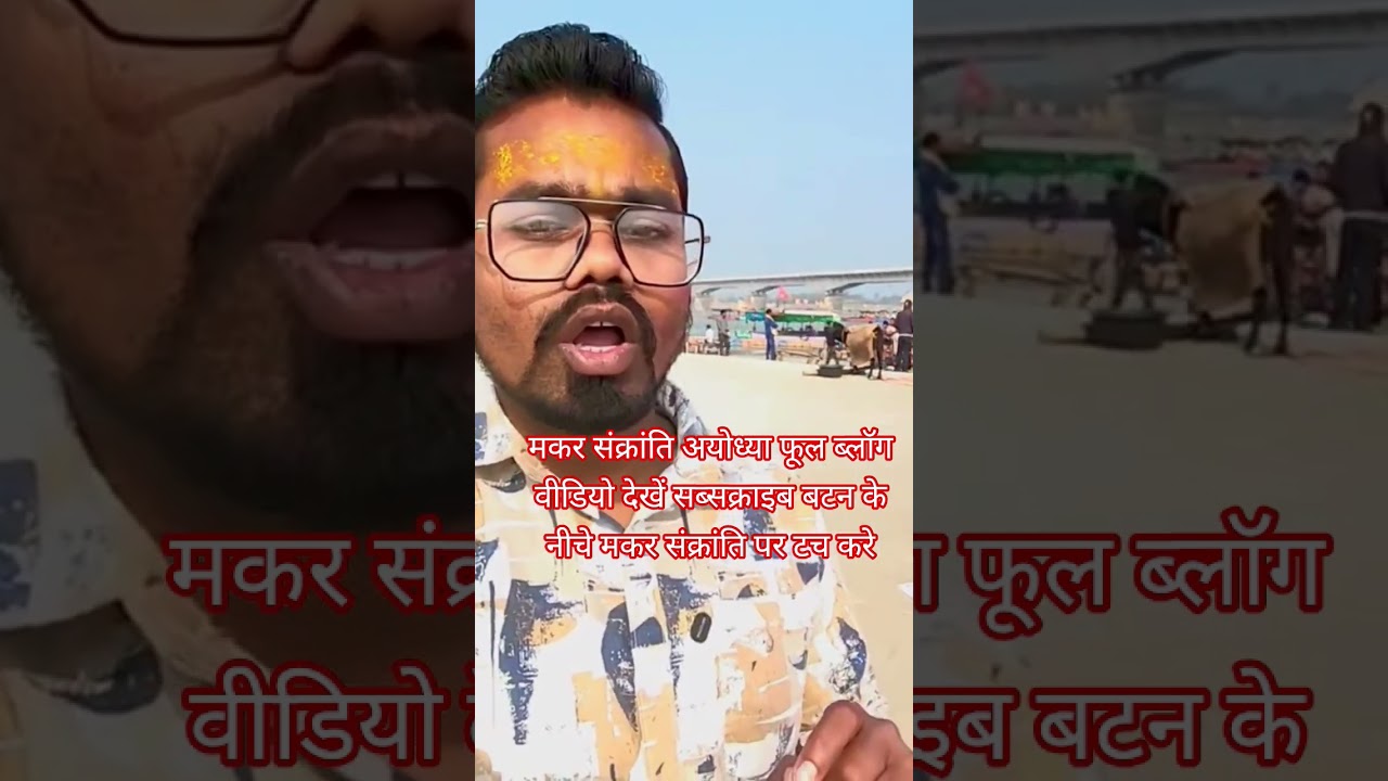 makar Sankranti Ayodhya | #shortsfeed #Ayodhya2026 #maghmela2026