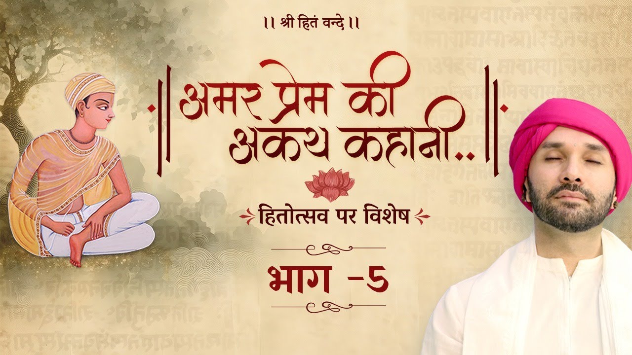 श्रीहितोत्सव पर विशेष | अमर प्रेम की अकथ कहानी..| PART 5 | Shree Hita Ambrish Ji | 2025 | Vrindavan