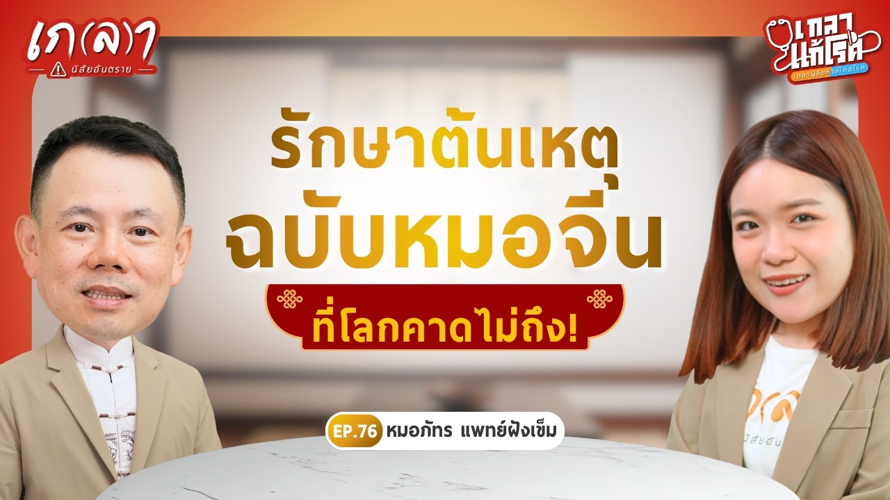 สูตรเด็ดหมอจีน!  ปรับสมดุลภายใน ฟื้นฟูร่างกายพังให้กลับมาแข็งแรง | เกลาแก้โรค EP.76 หมอภัทร