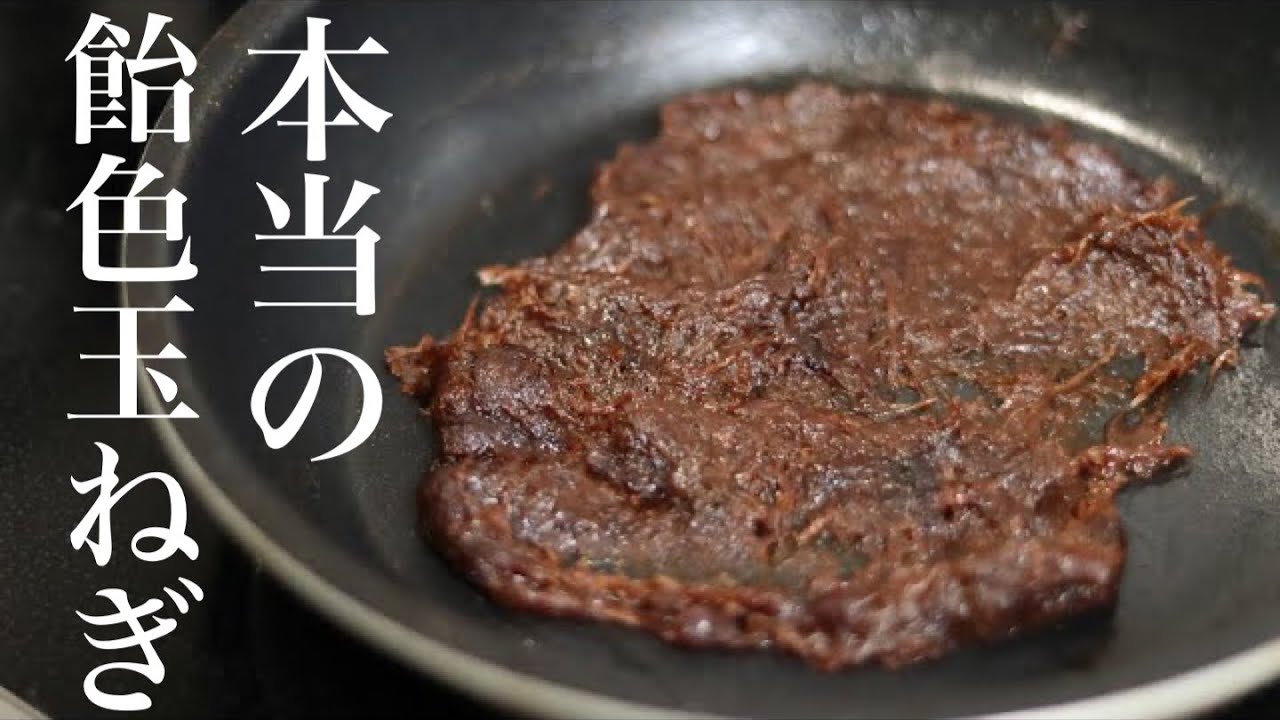 プロがやっている飴色玉ねぎの作り方【ここまでして飴色です】