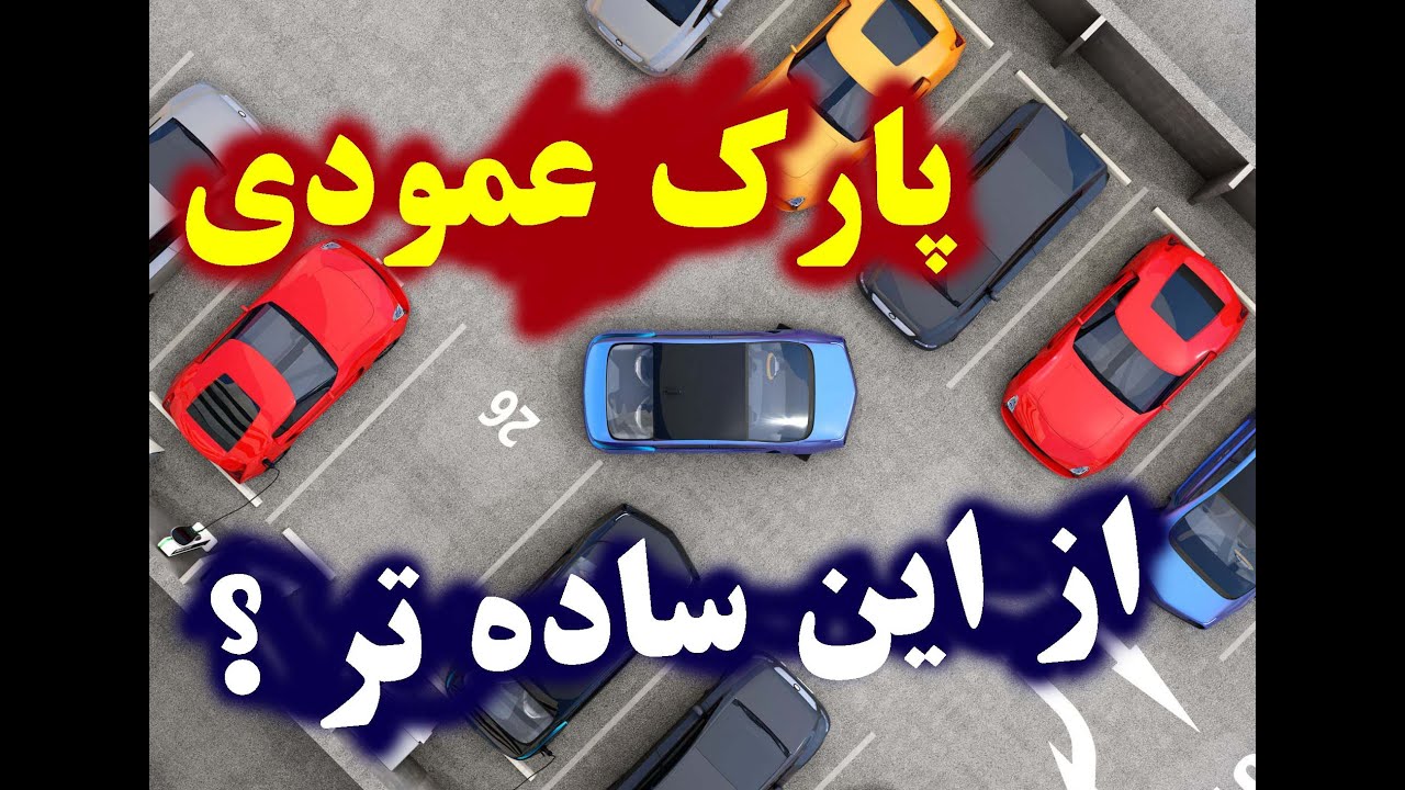 آموزش رانندگی : پارک عمودی
