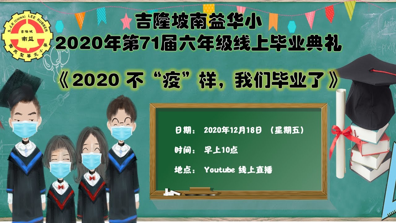 2020年吉隆坡南益华小线上毕业典礼 《2020不