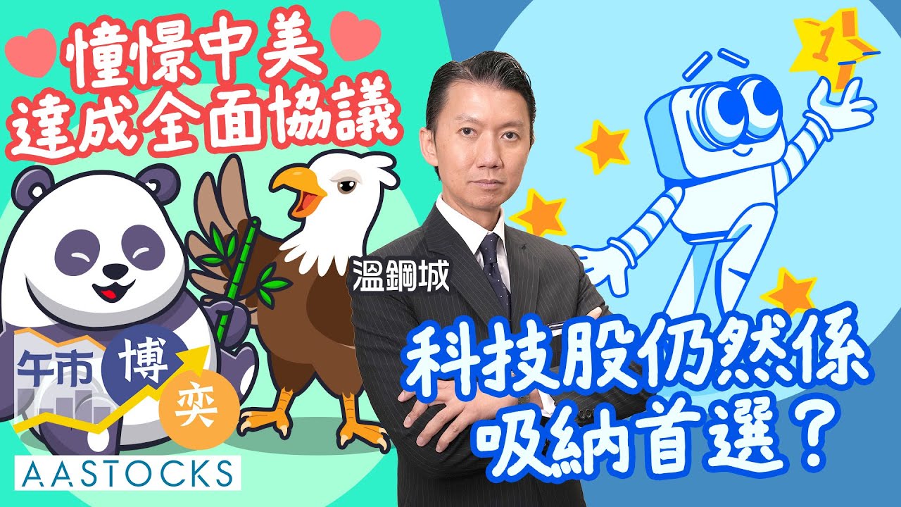 【🔴溫總判市💰】恒指最多升逾300點📈 憧憬中美達成全面協議✅ 科技股仍然係吸納首選？🧐︱AASTOCKS︱溫鋼城︱午市博奕︱2025-10-27