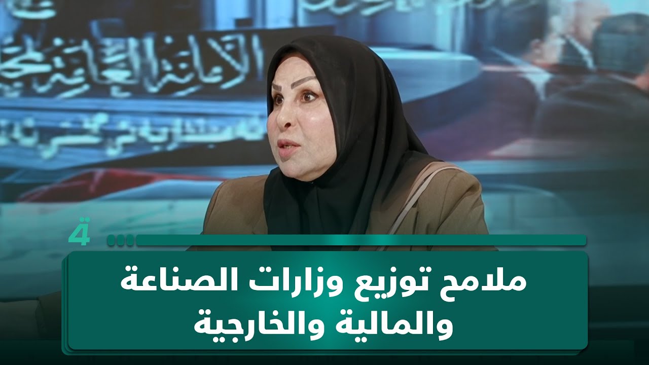 عالية نصيف تكشف ملامح توزيع وزارات الصناعة والمالية والخارجية