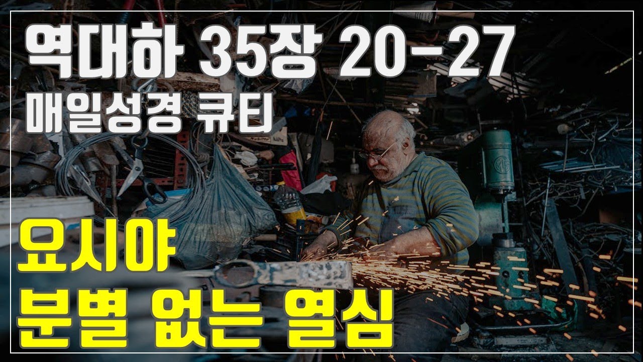 [매일성경큐티] 10월 30일 (목) 역대하 35장 20-272 