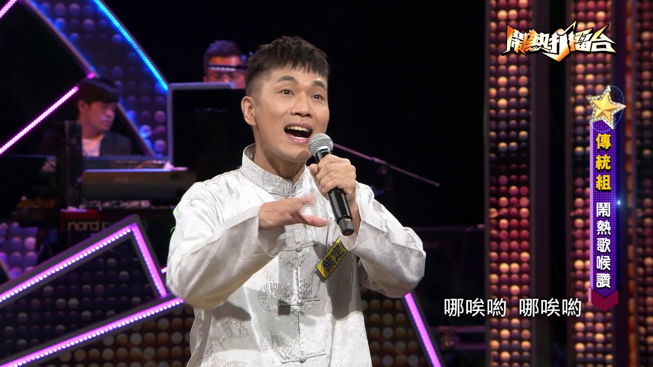 【2020.11.14鬧熱打擂台】#240葉定華＆梁素玉-十八摸