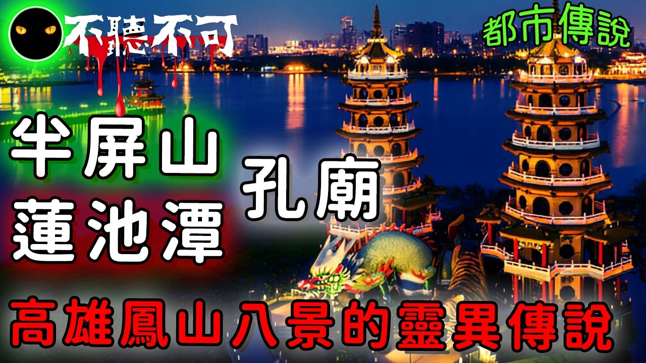 【不聽不可】高雄四大詭異景點靈異傳說！半屏山+蓮池潭龍虎塔與孔廟的靈異故事|都市傳說|Ghost|Story