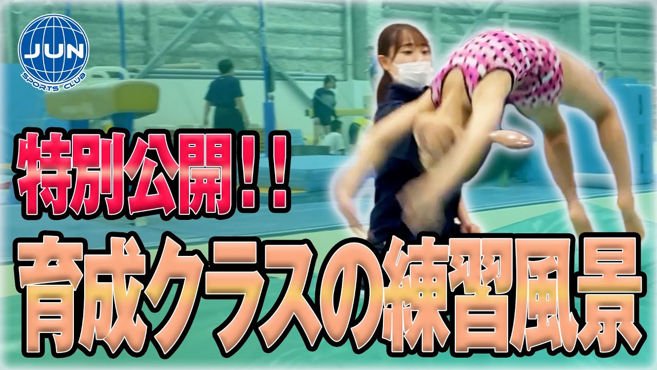 【ジュンスポーツクラブ】★親御さん必見！★限定公開！体操女子の育成クラス☆次世代選手たちの輝く瞬間と才能あふれる成長の全貌