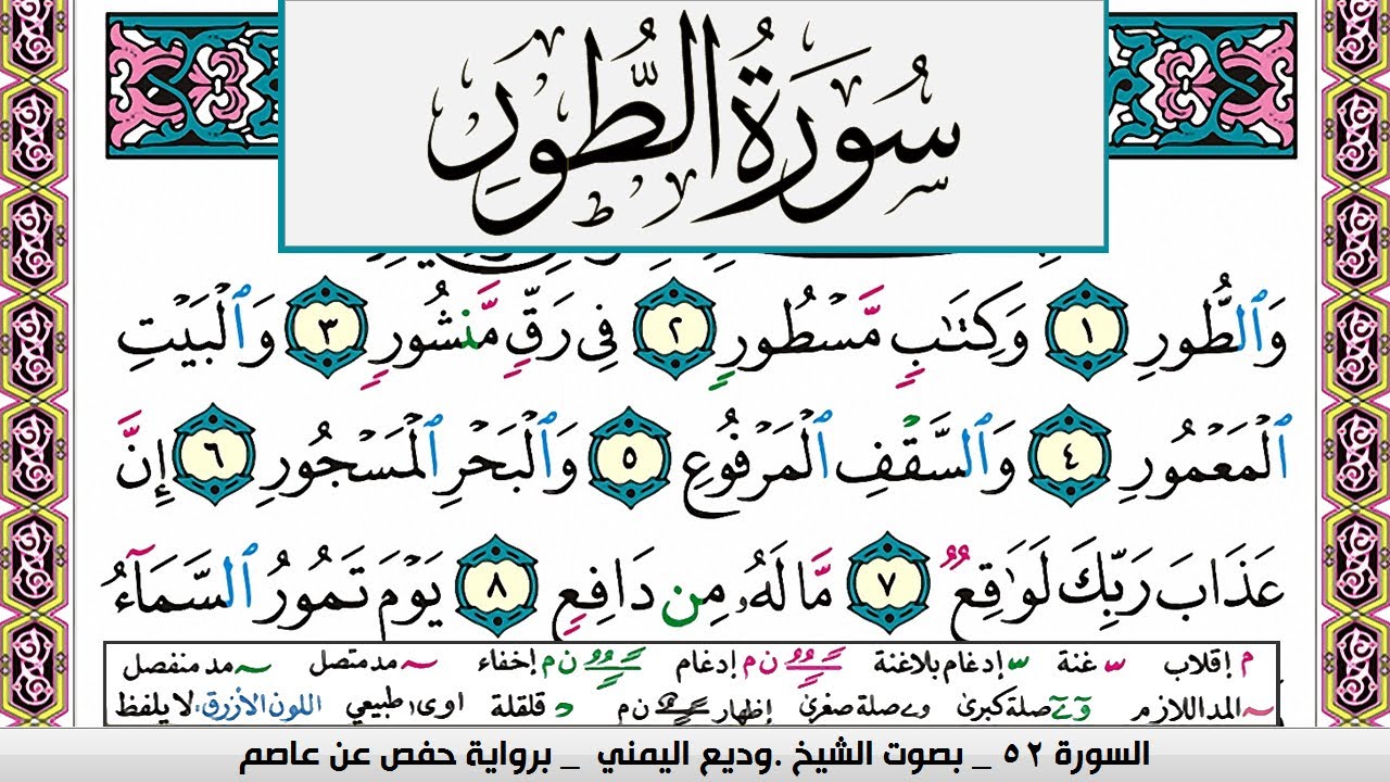 تحفيظ سورة الطور كل صفحة مكررة 3 مرات للحفظ والمراجعة والتثبيت وديع اليمني