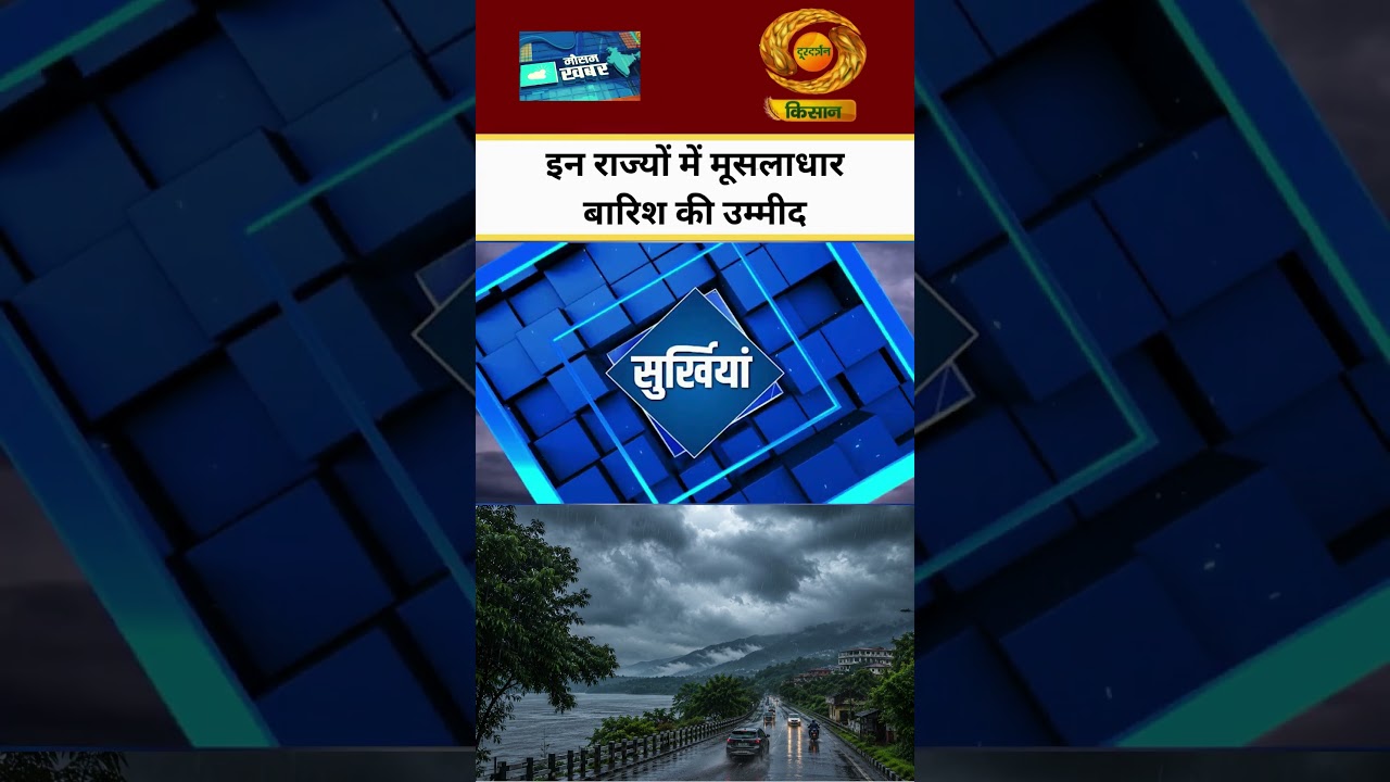 WATCH | Heavy rainfall expected in these states | Weather update | DD Kisan