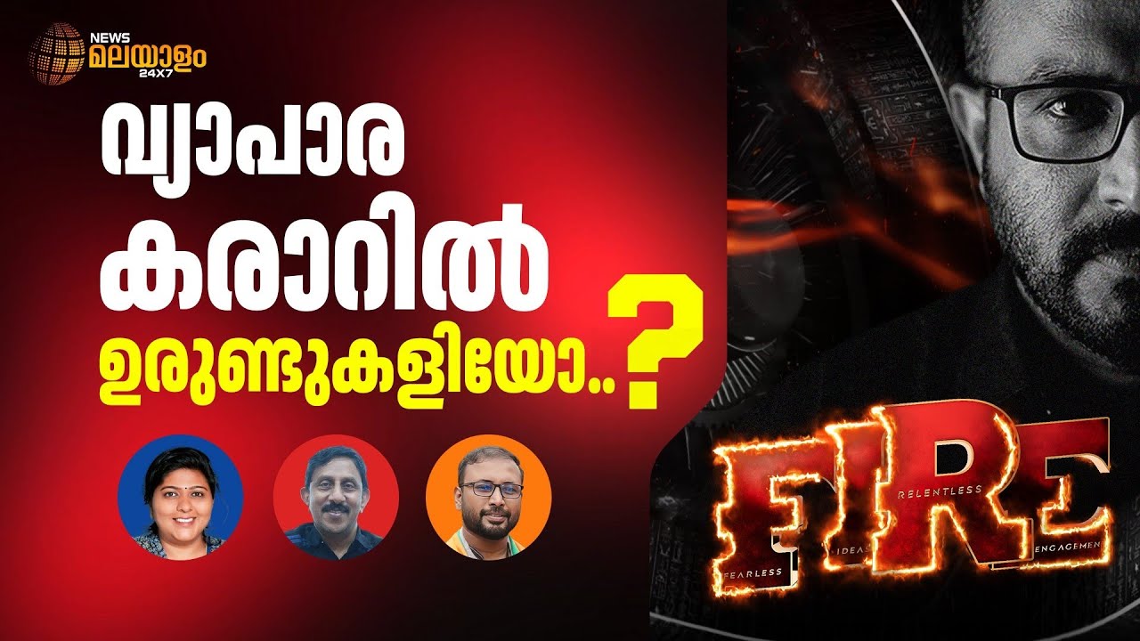 ഇന്ത്യ-യുഎസ് വ്യാപാര കരാറിൽ കേന്ദ്ര സര്‍ക്കാര്‍ ഒളിച്ചുകളിക്കുന്നോ? | FIRE