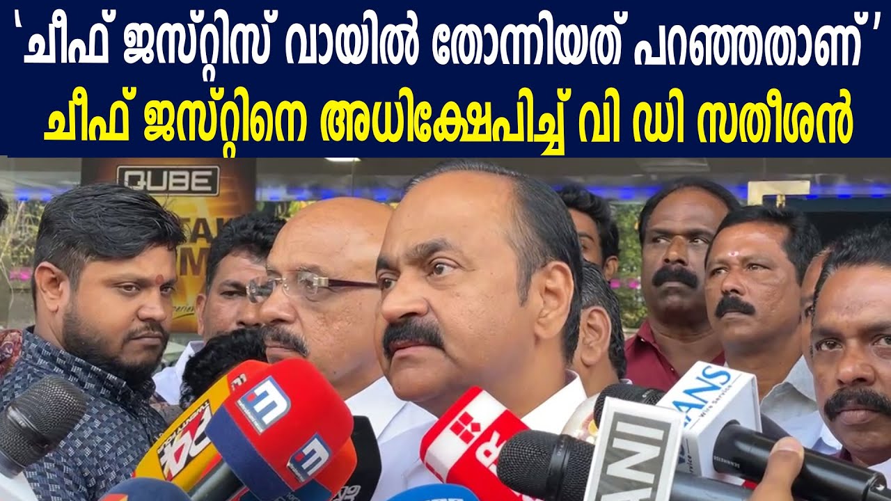 "ചീഫ് ജസ്റ്റിസ് വായിൽ തോന്നിയത് പറഞ്ഞതാണ്' |  ചീഫ് ജസ്റ്റിനെ അധിക്ഷേപിച്ച് വി ഡി സതീശൻ