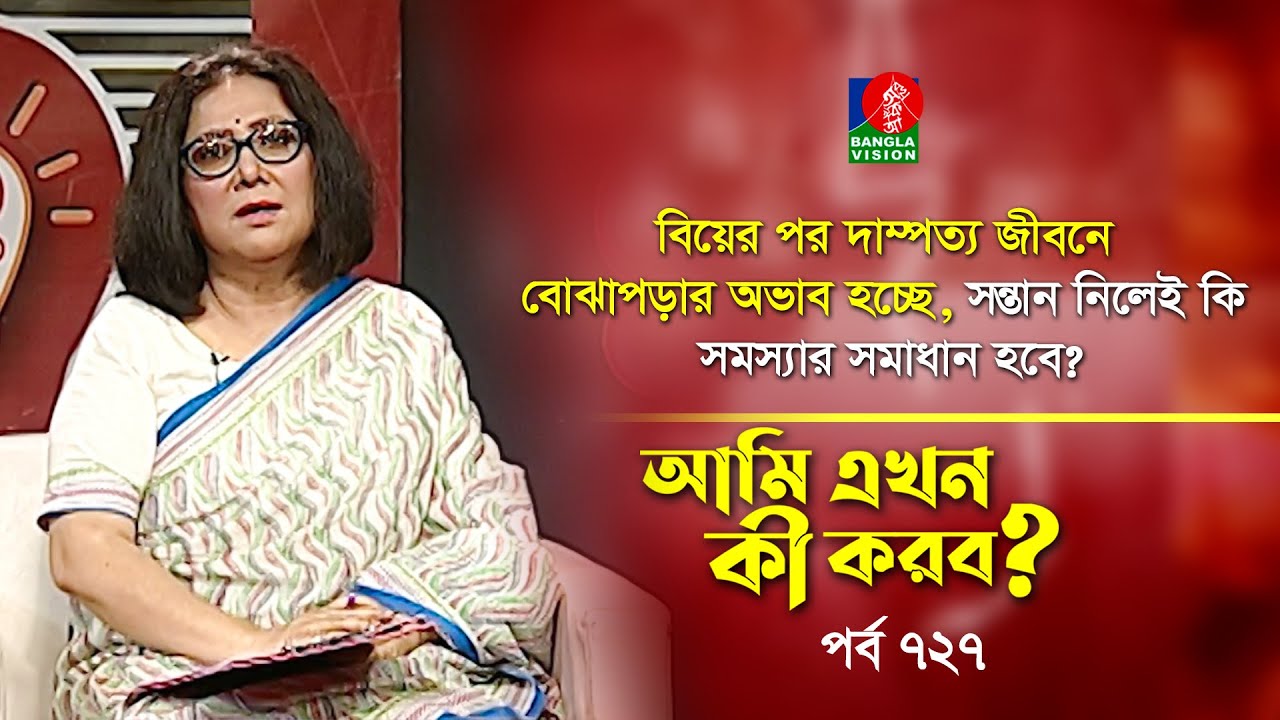 Ami Ekhon Ki Korbo? | Epi 727 | Pr. Sanjida Shahria | Kownine Shourov | Banglavision Program