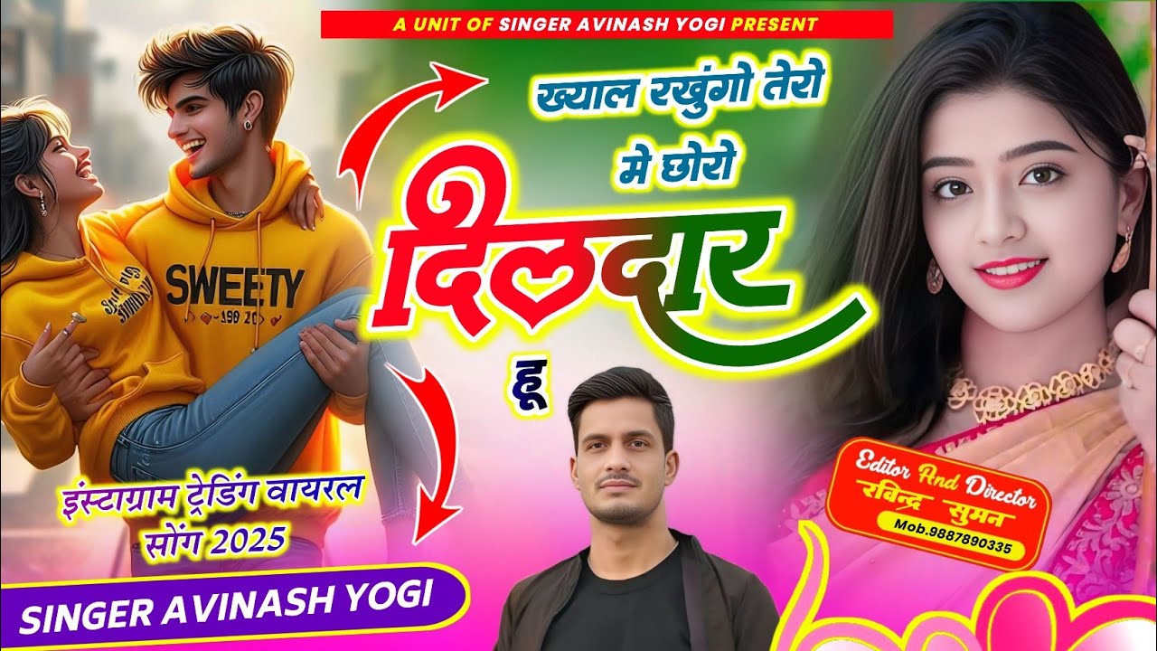 2025 ख्याल रखुंगो तेरो में छोरों दिलदार हु | singer Avinash Yogi | new song | 9887618405