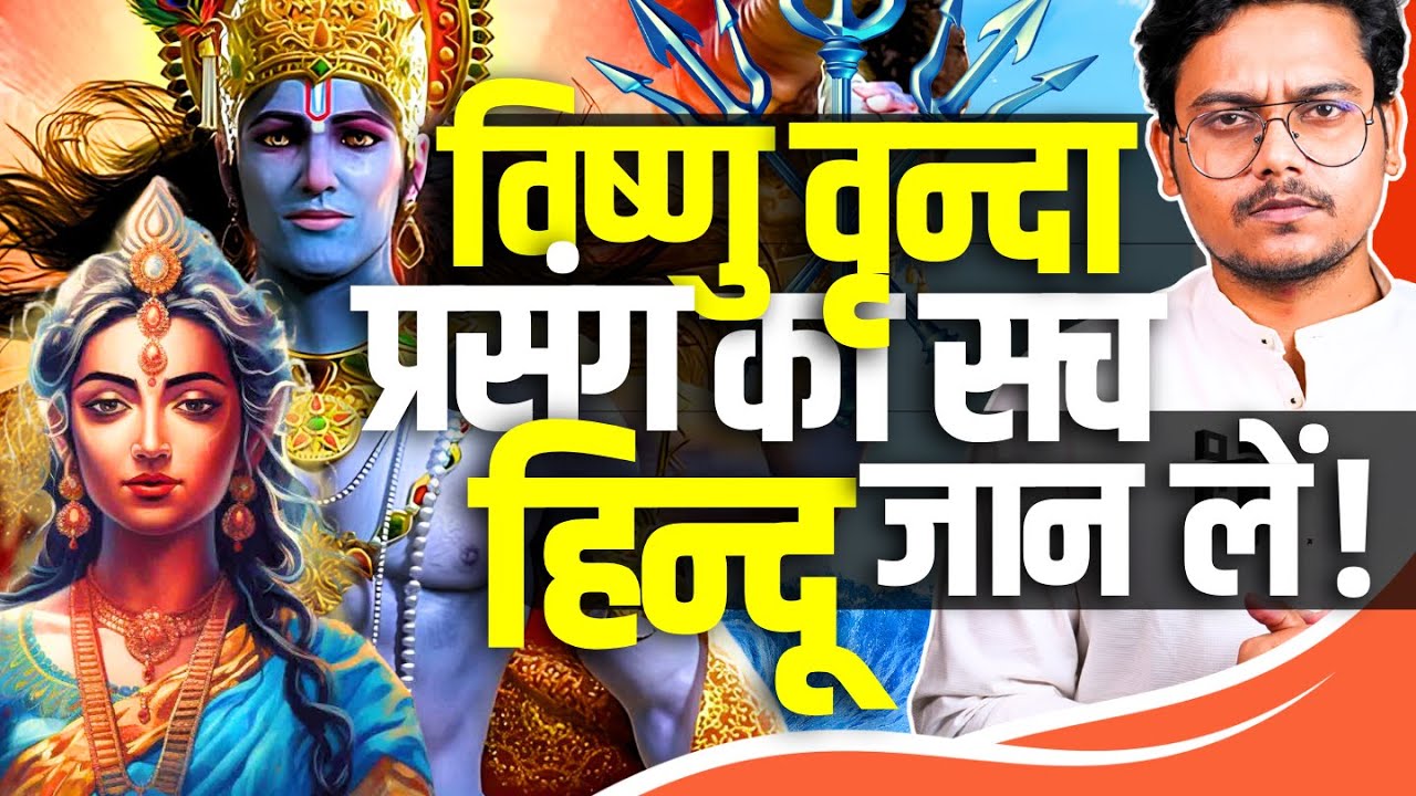 Vishnu ji Cheated and Violated Vrinda? | विष्णु वृन्दा Controversy का सच !