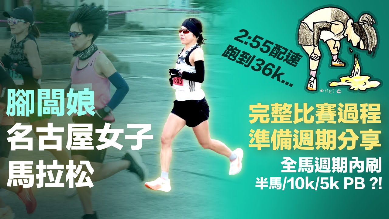 名古屋女子馬 腳闆娘完整比賽過程+訓練週期分享 2小時55分配速跑到36k...