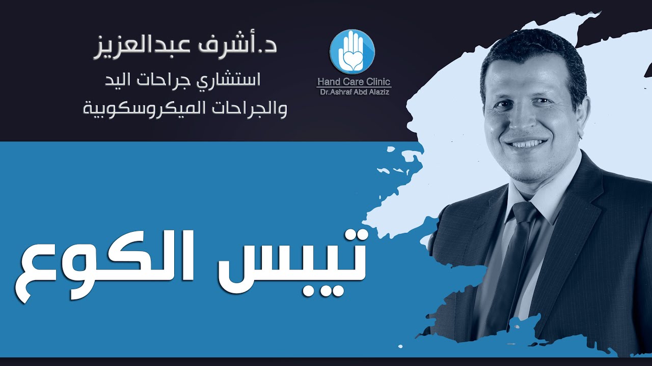 ما هو تيبس الكوع وما هو ألم الكوع أسباب تيبس الكوع