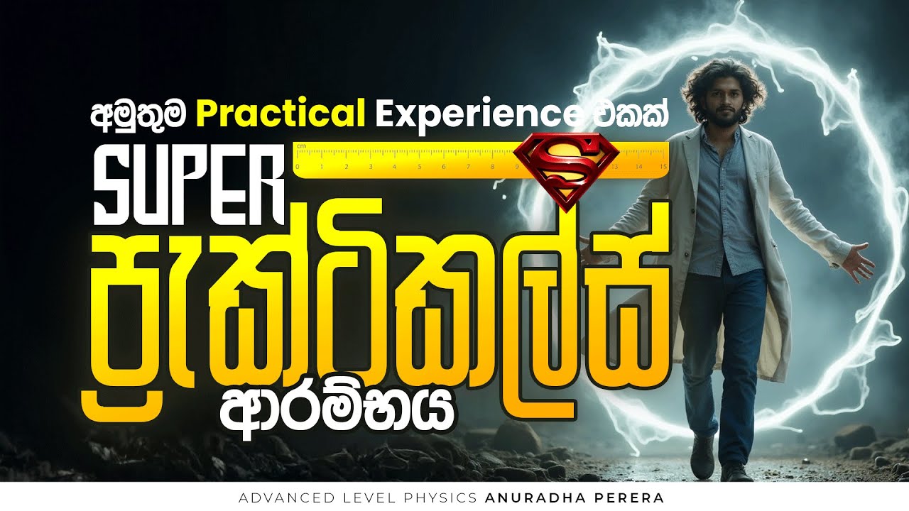 SUPER PRACTICALS ආරම්භය 2025 AL  | PHYSICS | ANURADHA PERERA