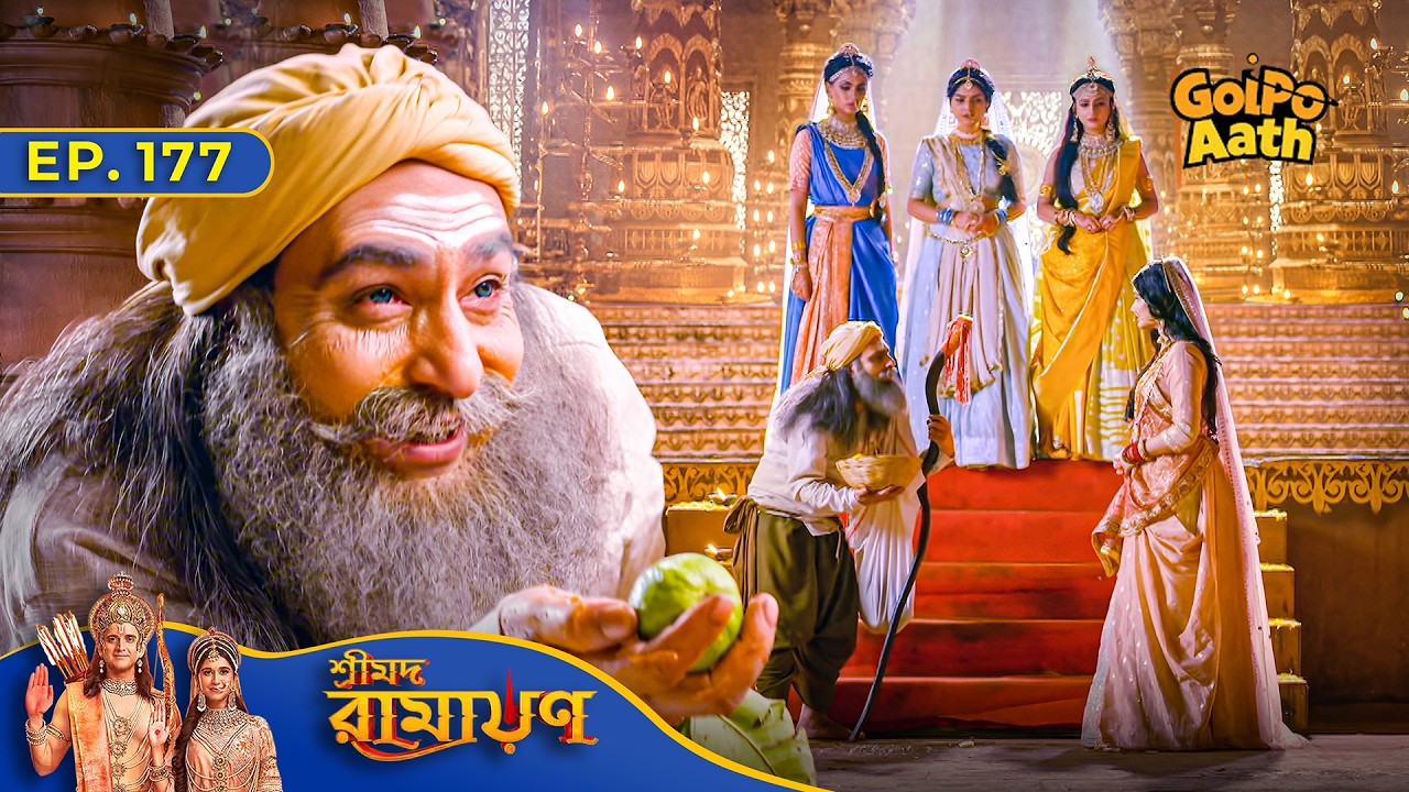 মকরাবন করে Mata Sita কে ফাঁদ এ ফেলার চেষ্টা | Episode - 177 | Shrimad Ramayan | শ্রীমদ রামায়ণ