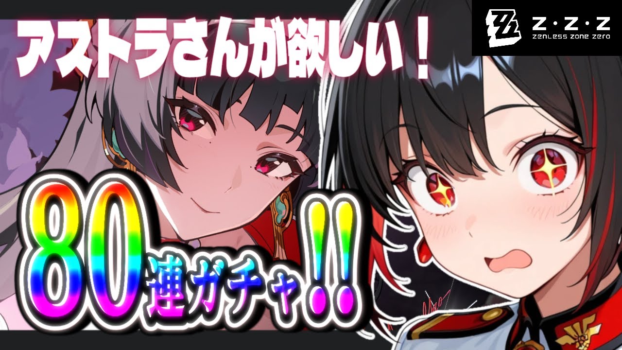 【アストラさんをお迎えしたい！！！！】ゼンゼロ！！アストラさんガチャ＆ストーリー進行！！【ゼンレスゾーンゼロ】【初見プレイ】