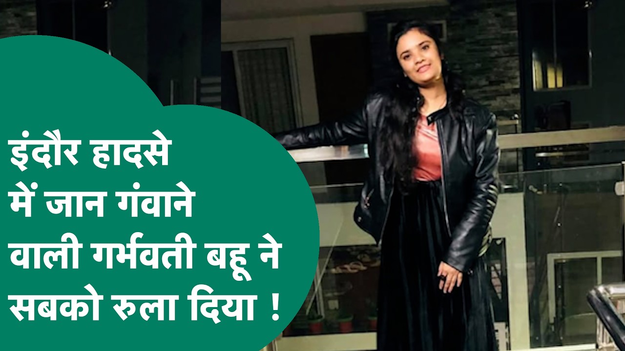 Indore अग्निकांड में जान गवांने वाली सिमरन 9 महीने की गर्भवती थी लेकिन हो गया ये बड़ा कांड