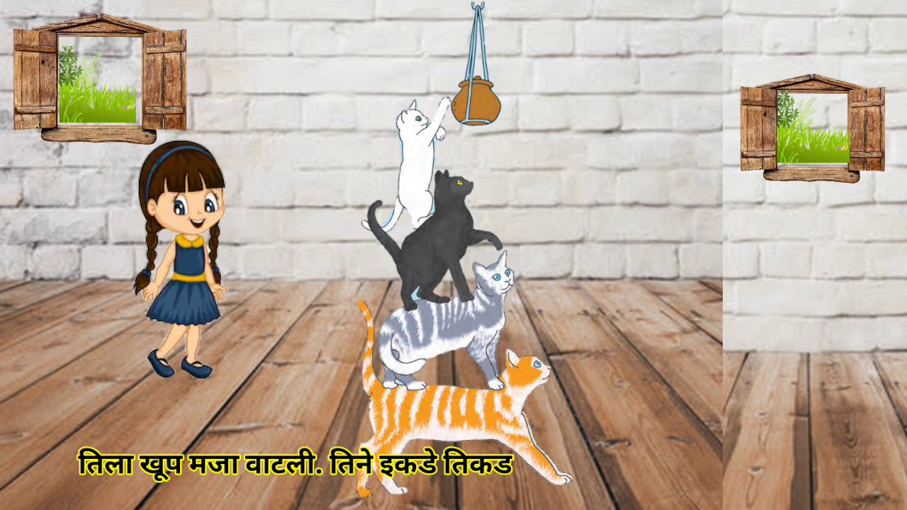 #मांजरांची दहीहंडी#इयत्ता दुसरी#मराठी#गोष्ट iyatta#dusari marathi#manjaranchi dahi handi class 2nd