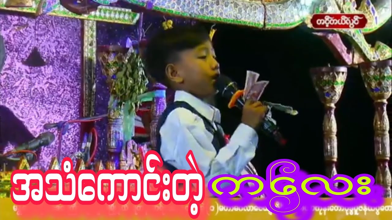 အဖေဟာအဖေပါပဲ သီချင်းကိုဆိုသွားတဲ့ကလေး အသံကောင်းချက်